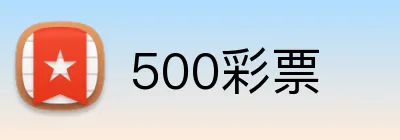 500彩票 Logo